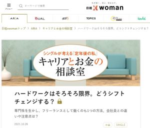 10月28日付「日経xwoman ARIA」に佐佐木由美子の記事が掲載されました