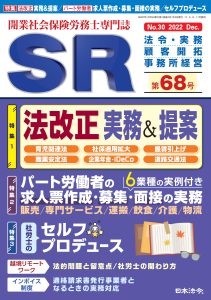 開業社労士専門誌「SR」に佐佐木由美子の記事が掲載されました