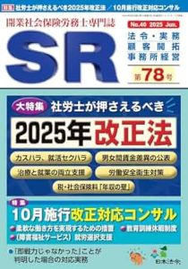 開業社労士専門誌SRに記事が掲載されました