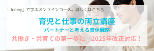 『育児と仕事の両立講座 パートナーと考える育休戦略』Udemyで開講しました