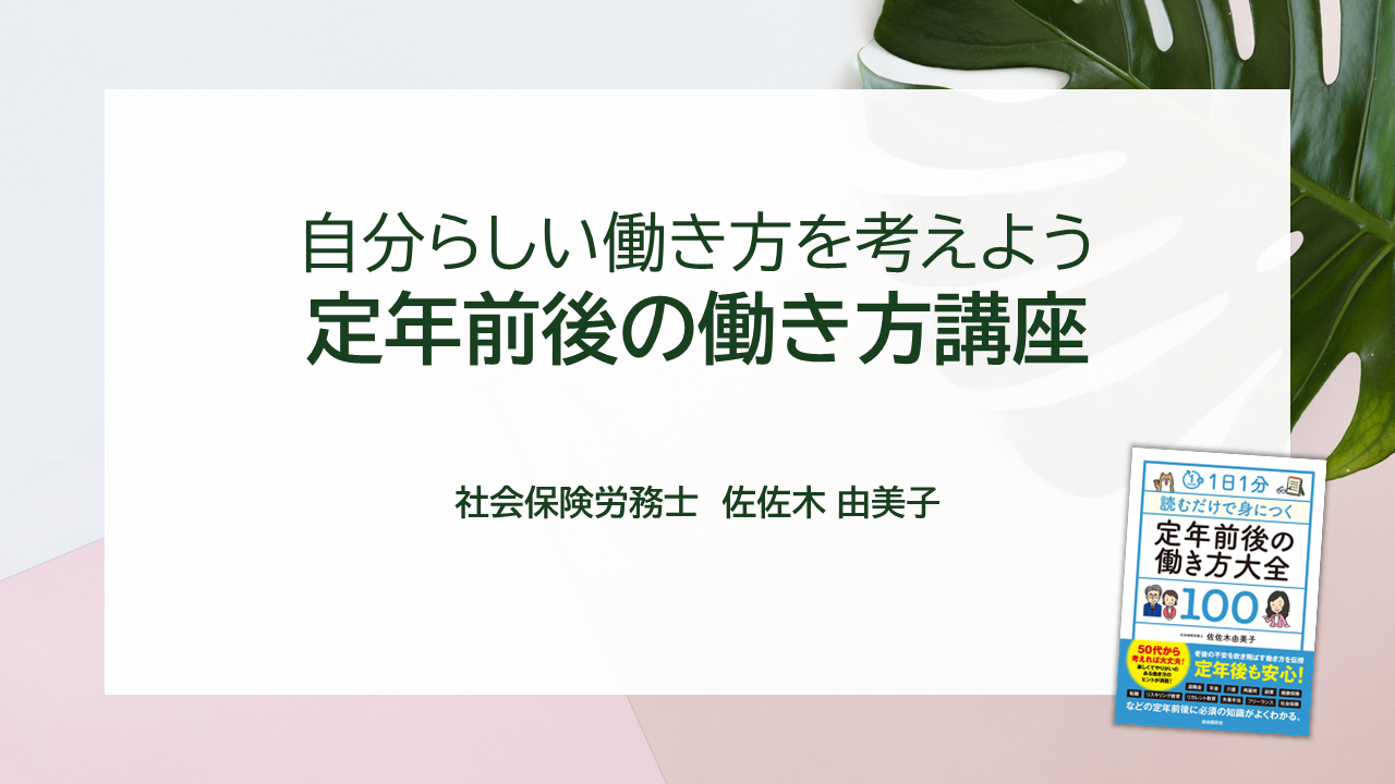 定年前後の働き方講座タイトル