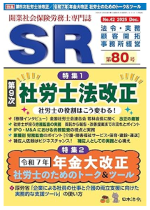 開業社会保険労務士専門誌「SR」80号に記事が掲載されました