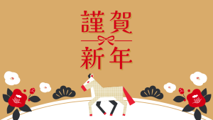 新年のご挨拶